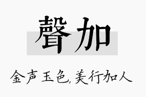 声加名字的寓意及含义