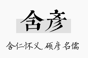 含彦名字的寓意及含义