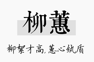 柳蕙名字的寓意及含义