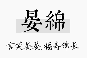 晏绵名字的寓意及含义