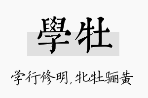 学牡名字的寓意及含义