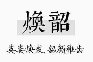 焕韶名字的寓意及含义