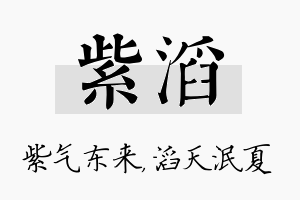 紫滔名字的寓意及含义