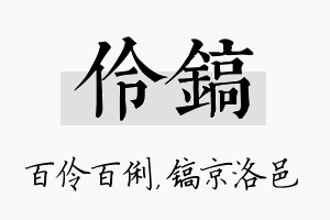 伶镐名字的寓意及含义