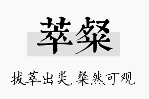 萃粲名字的寓意及含义