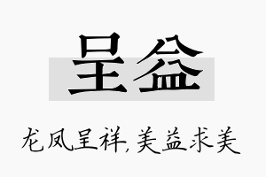 呈益名字的寓意及含义