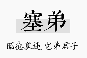 塞弟名字的寓意及含义