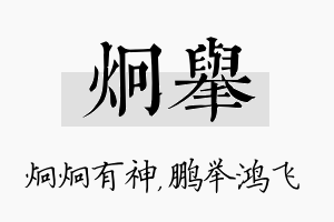 炯举名字的寓意及含义