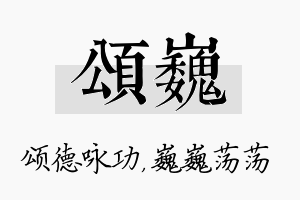 颂巍名字的寓意及含义