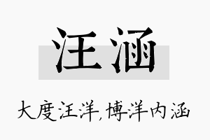 汪涵名字的寓意及含义