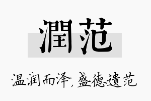 润范名字的寓意及含义