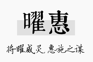 曜惠名字的寓意及含义