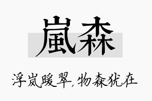 岚森名字的寓意及含义