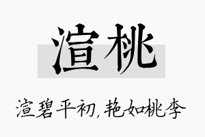 渲桃名字的寓意及含义