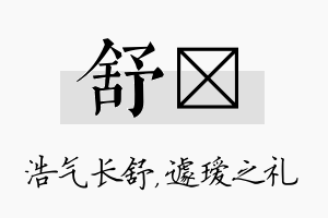 舒瑷名字的寓意及含义