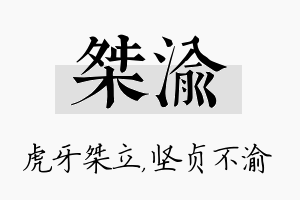 桀渝名字的寓意及含义