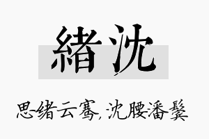 绪沈名字的寓意及含义