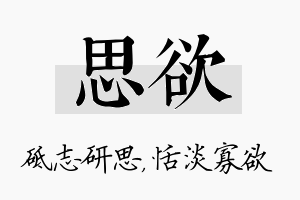 思欲名字的寓意及含义