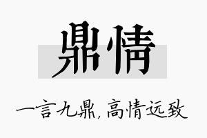 鼎情名字的寓意及含义