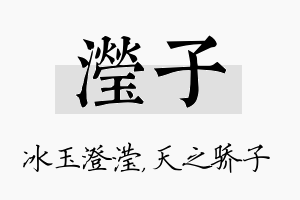 滢子名字的寓意及含义