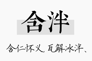 含泮名字的寓意及含义