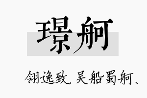 璟舸名字的寓意及含义