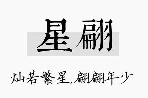 星翩名字的寓意及含义