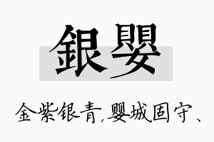 银婴名字的寓意及含义