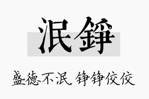 泯铮名字的寓意及含义