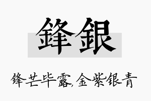 锋银名字的寓意及含义