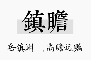 镇瞻名字的寓意及含义