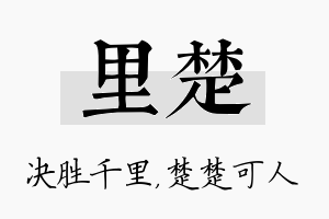 里楚名字的寓意及含义