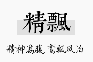 精飘名字的寓意及含义