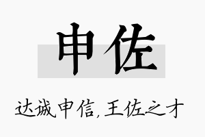 申佐名字的寓意及含义