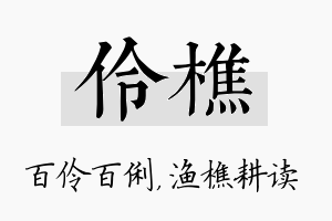 伶樵名字的寓意及含义