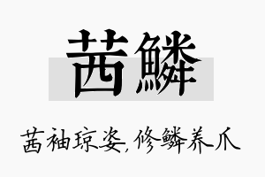 茜鳞名字的寓意及含义