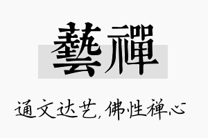 艺禅名字的寓意及含义