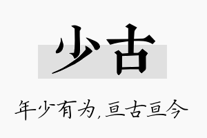 少古名字的寓意及含义