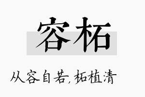 容柘名字的寓意及含义