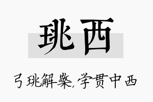 珧西名字的寓意及含义