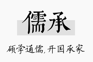 儒承名字的寓意及含义