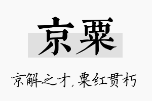 京粟名字的寓意及含义