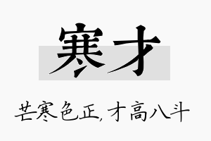 寒才名字的寓意及含义