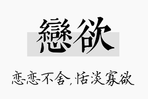 恋欲名字的寓意及含义