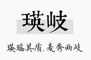 瑛岐名字的寓意及含义