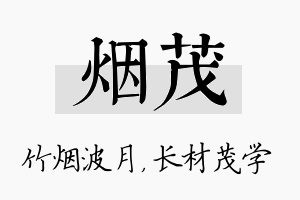 烟茂名字的寓意及含义