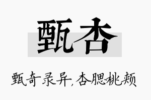 甄杏名字的寓意及含义