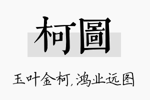 柯图名字的寓意及含义