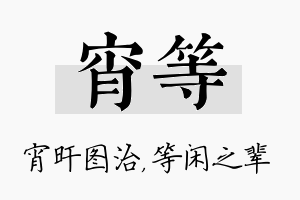 宵等名字的寓意及含义