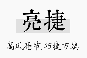 亮捷名字的寓意及含义